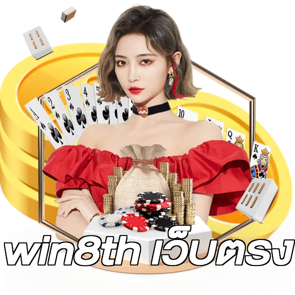 win88th เข้าสู่ระบบ